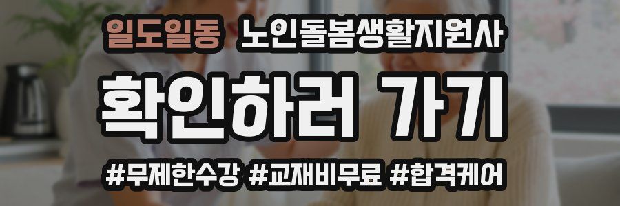 일도일동 노인돌봄생활지원사 자격증