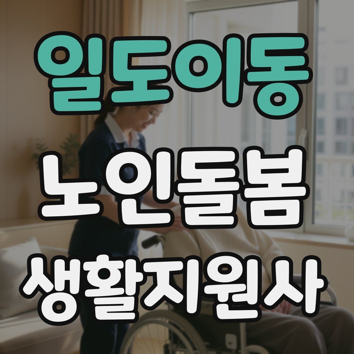 일도이동 노인돌봄생활지원사 자격증 우천 폭염 한파에 방문 시 준비물