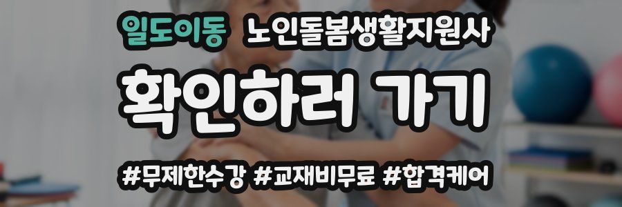 일도이동 노인돌봄생활지원사 자격증