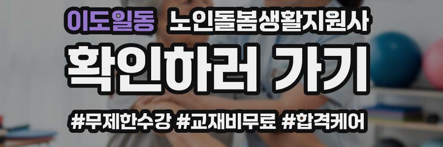이도일동 노인돌봄생활지원사 자격증
