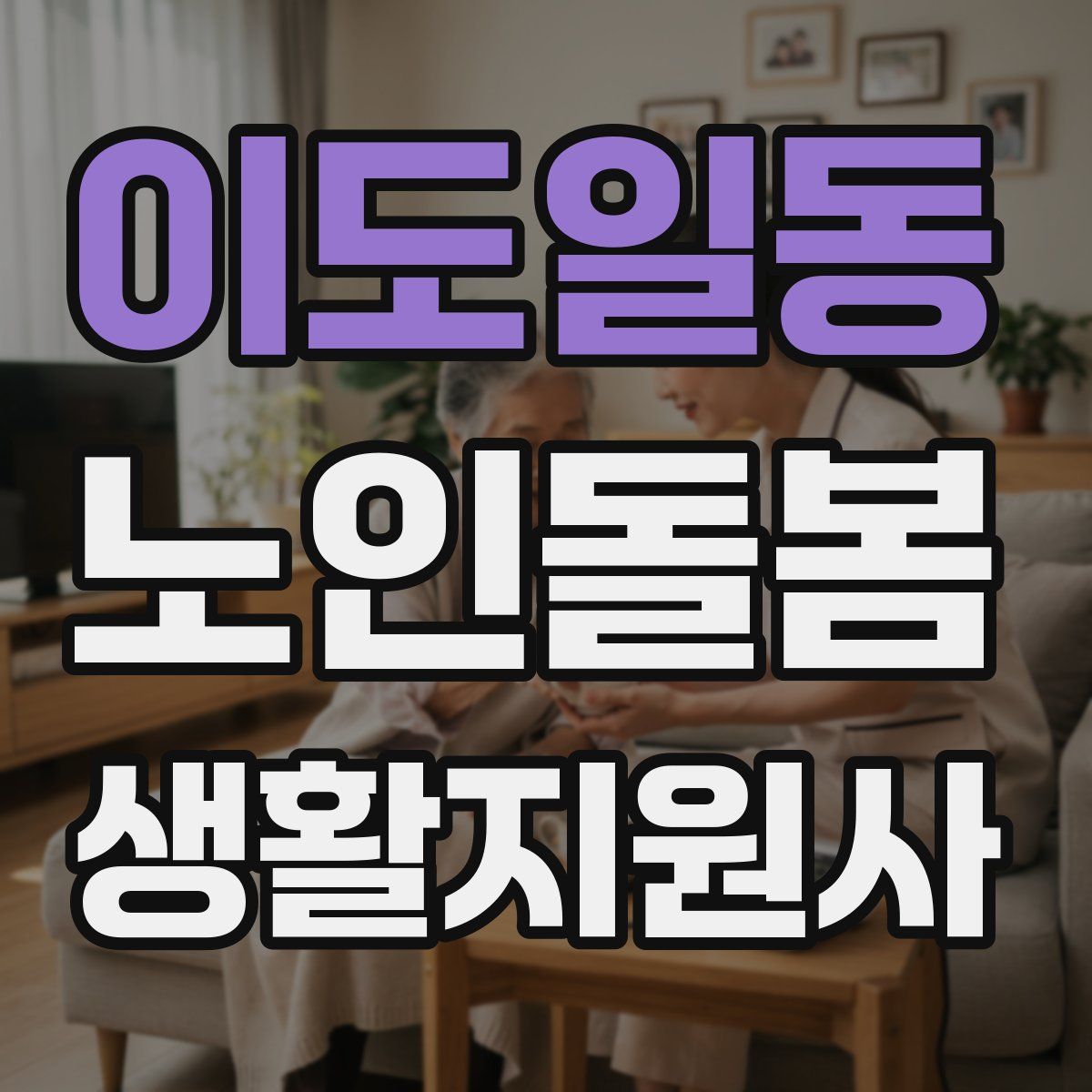 이도일동 노인돌봄생활지원사 자격증