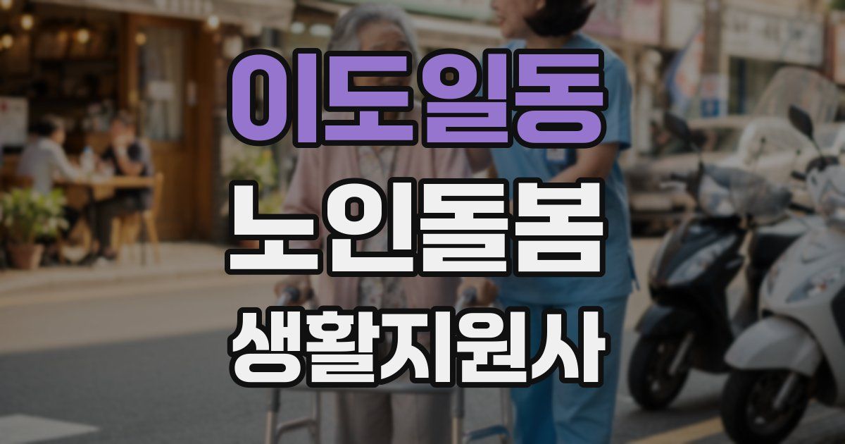 이도일동 노인돌봄생활지원사 자격증
