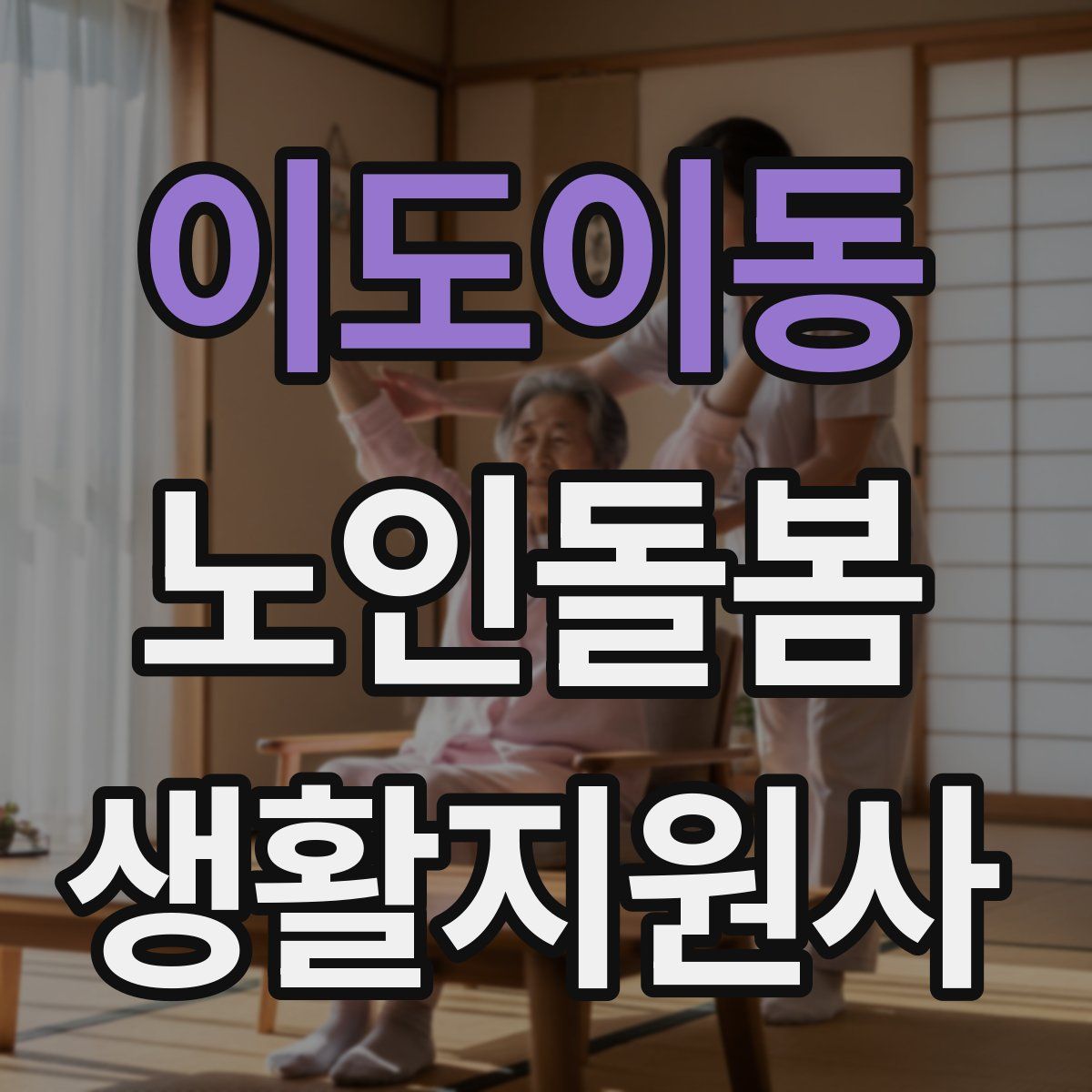 이도이동 노인돌봄생활지원사 자격증