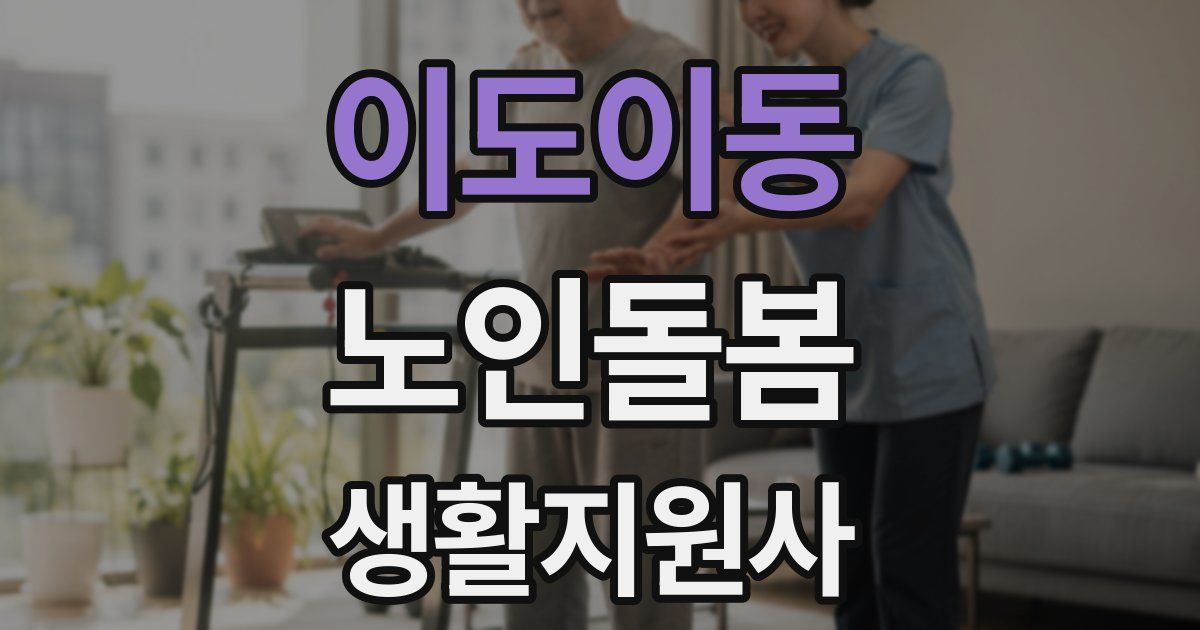 이도이동 노인돌봄생활지원사 자격증