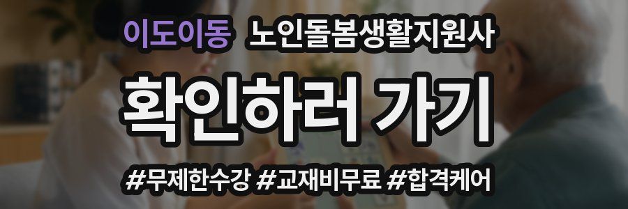 이도이동 노인돌봄생활지원사 자격증