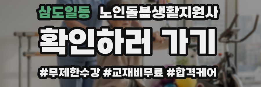 삼도일동 노인돌봄생활지원사 자격증
