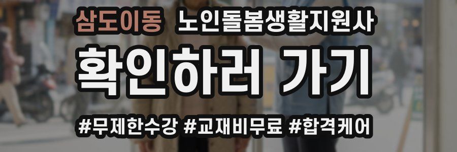 삼도이동 노인돌봄생활지원사 자격증