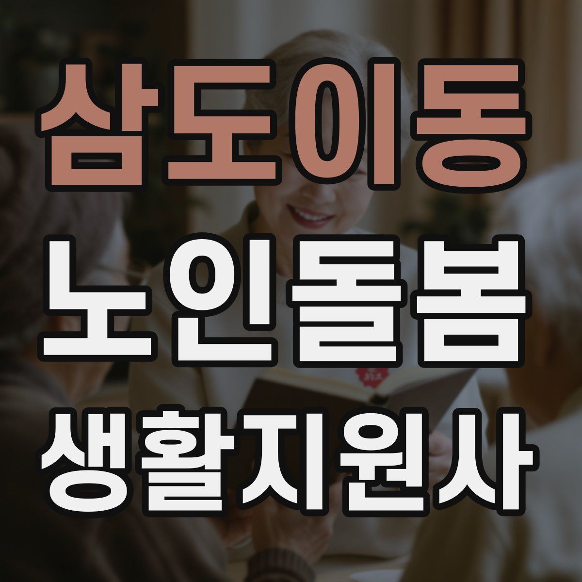 삼도이동 노인돌봄생활지원사 자격증