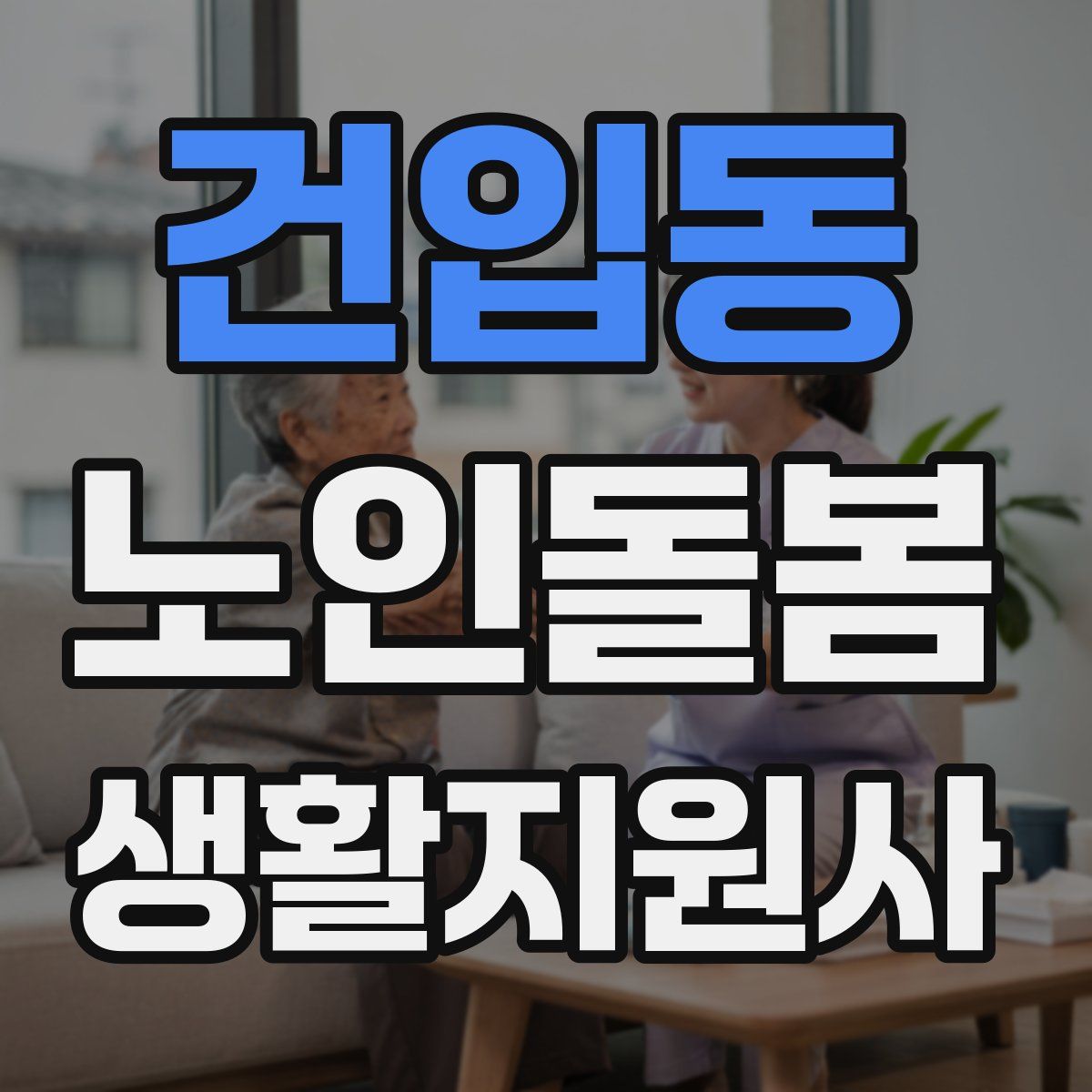 건입동 노인돌봄생활지원사 자격증