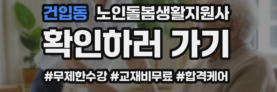 건입동 노인돌봄생활지원사 자격증