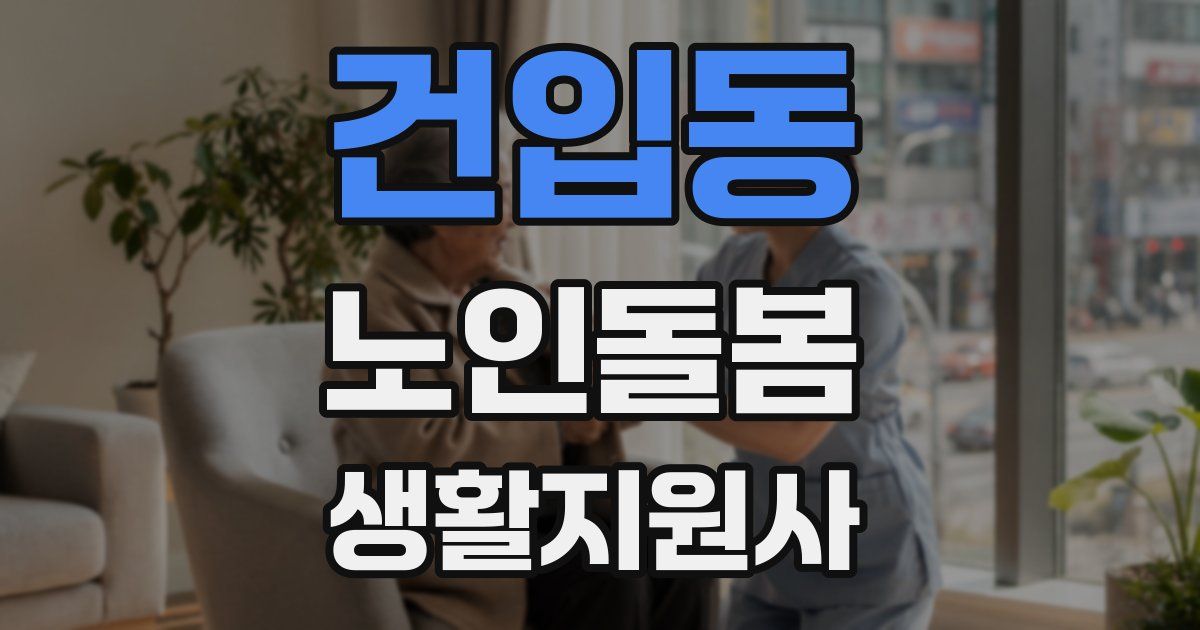 건입동 노인돌봄생활지원사 자격증