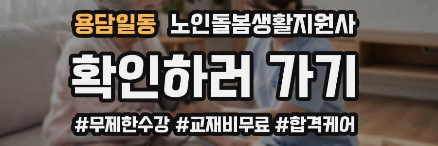 용담일동 노인돌봄생활지원사 자격증