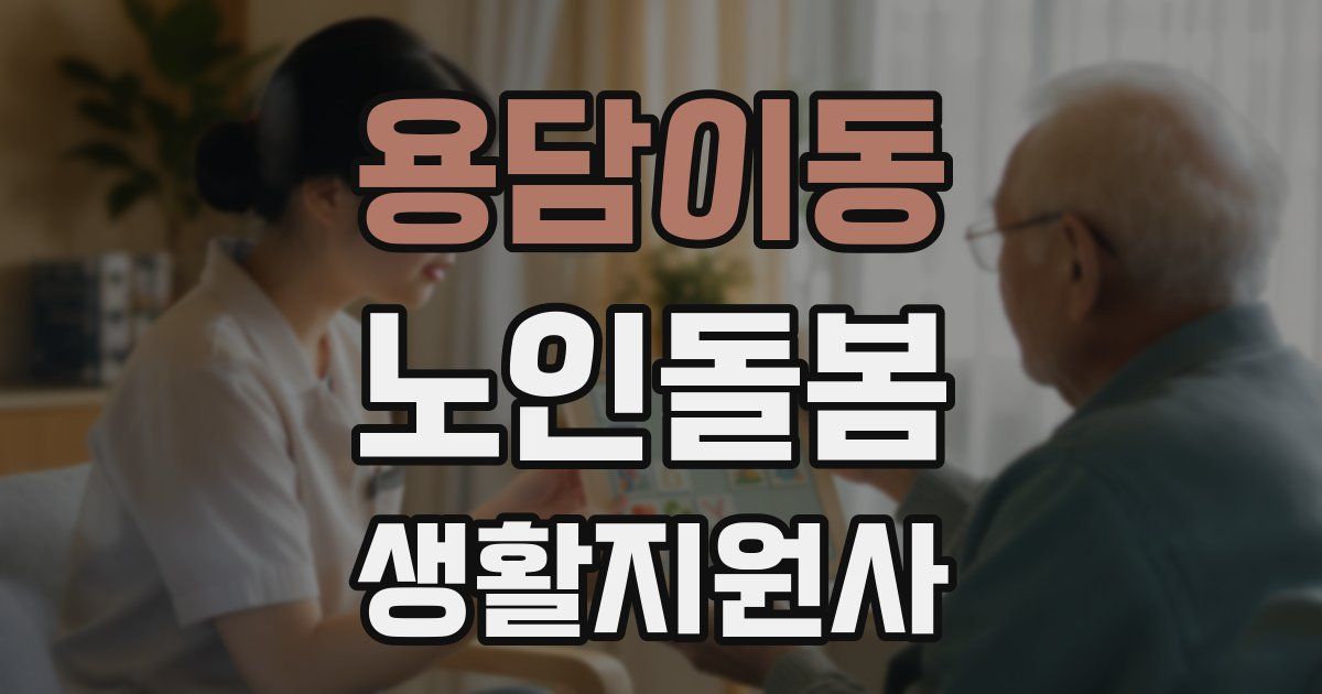 용담이동 노인돌봄생활지원사 자격증