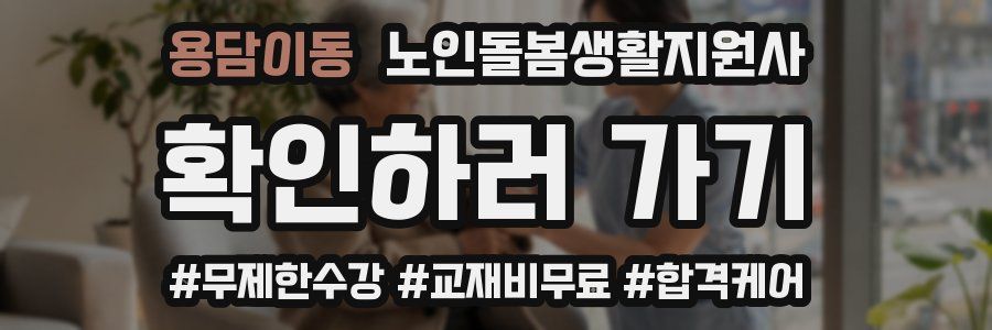 용담이동 노인돌봄생활지원사 자격증