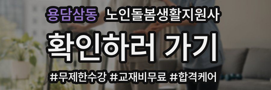 용담삼동 노인돌봄생활지원사 자격증