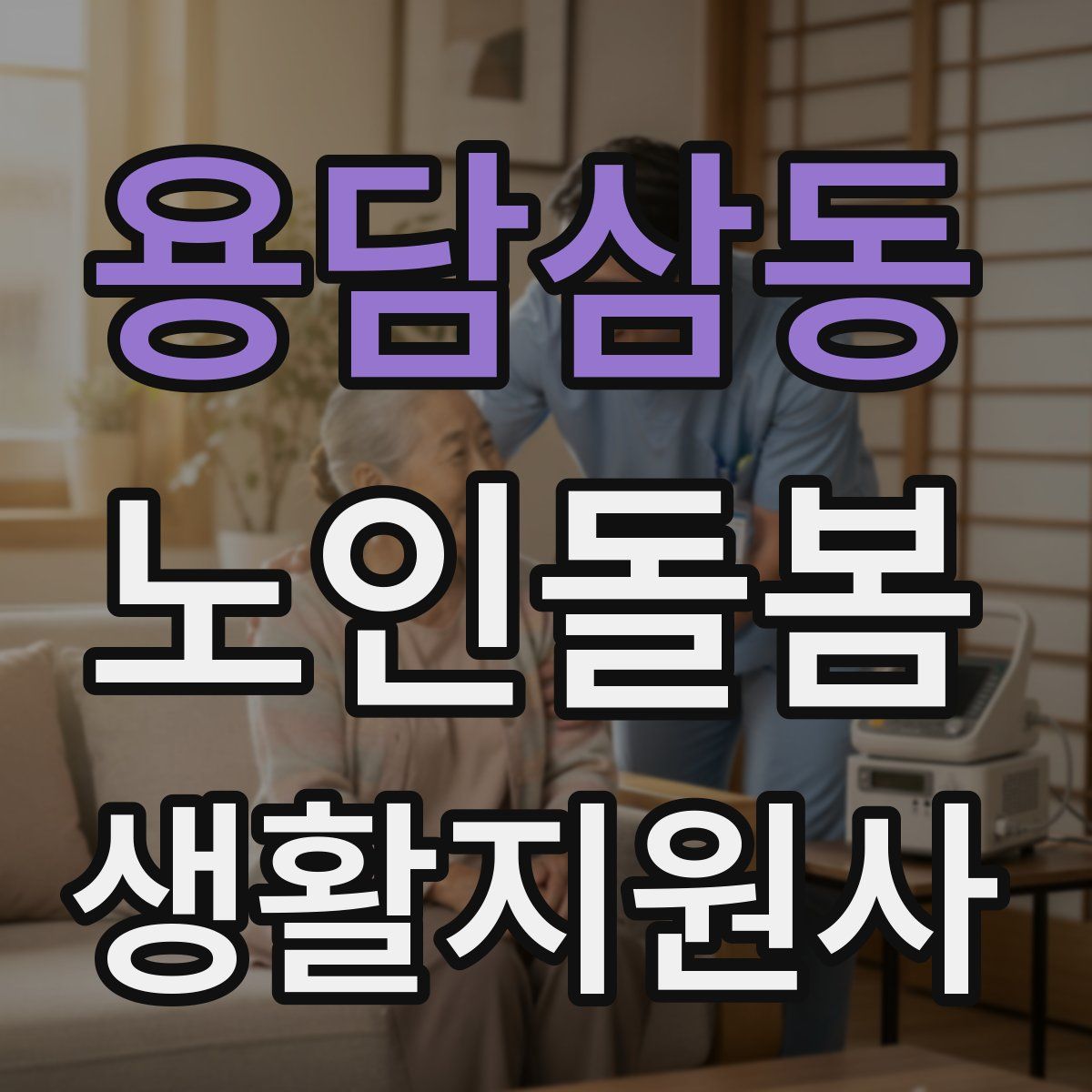 용담삼동 노인돌봄생활지원사 자격증