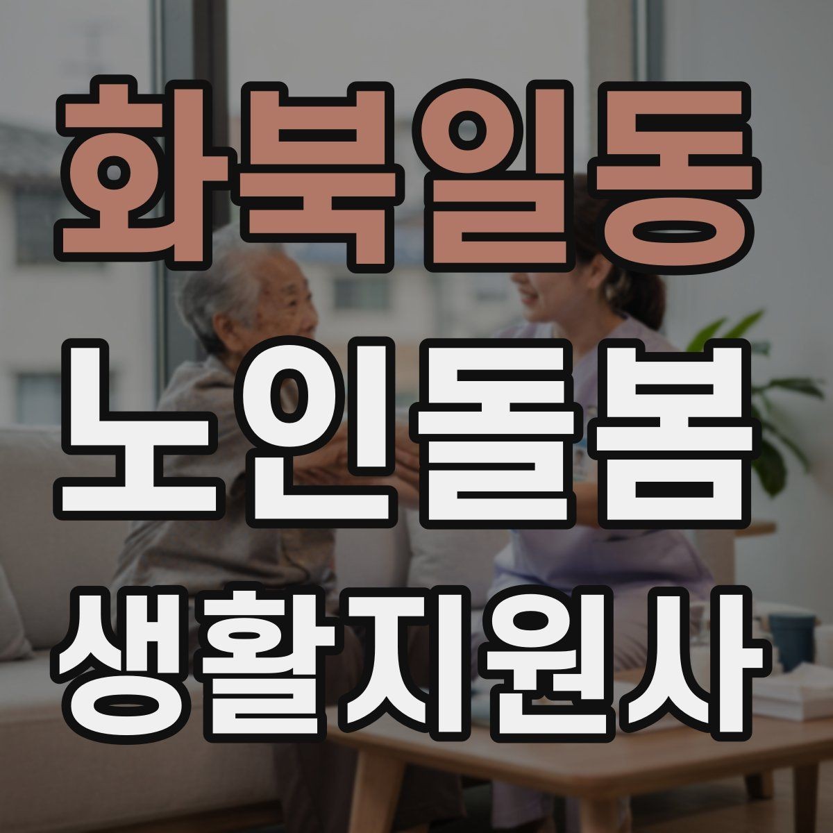 화북일동 노인돌봄생활지원사 자격증 합격 후 첫 방문까지 로드맵 정리