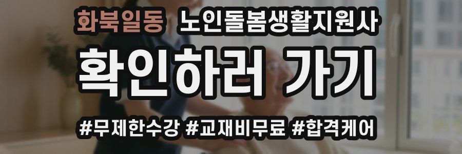 화북일동 노인돌봄생활지원사 자격증