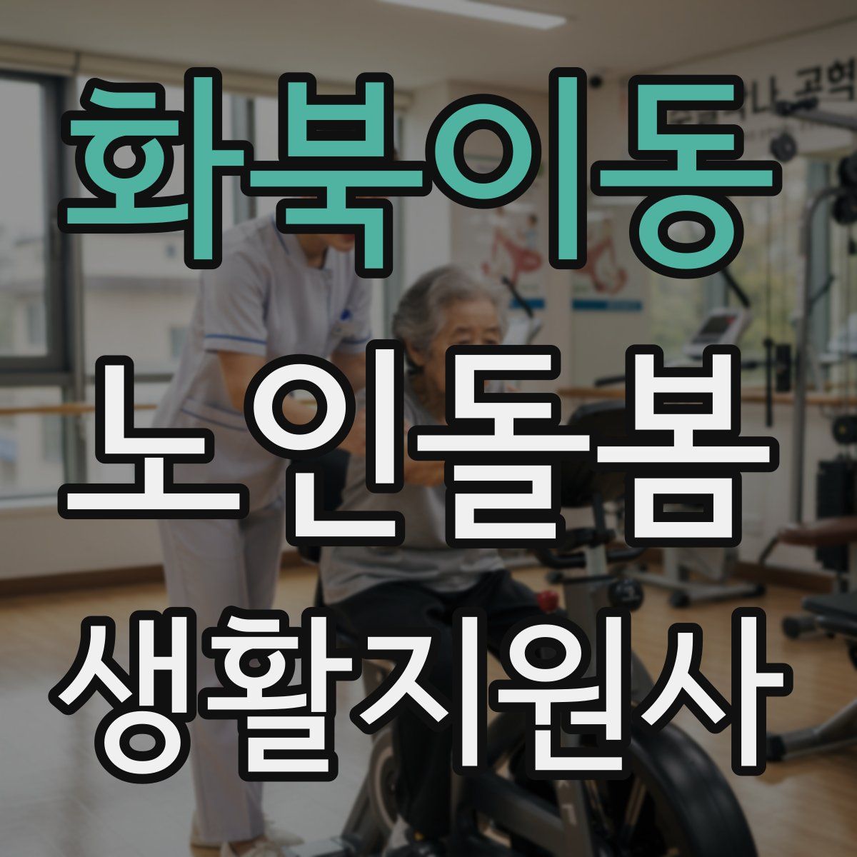 화북이동 노인돌봄생활지원사 자격증