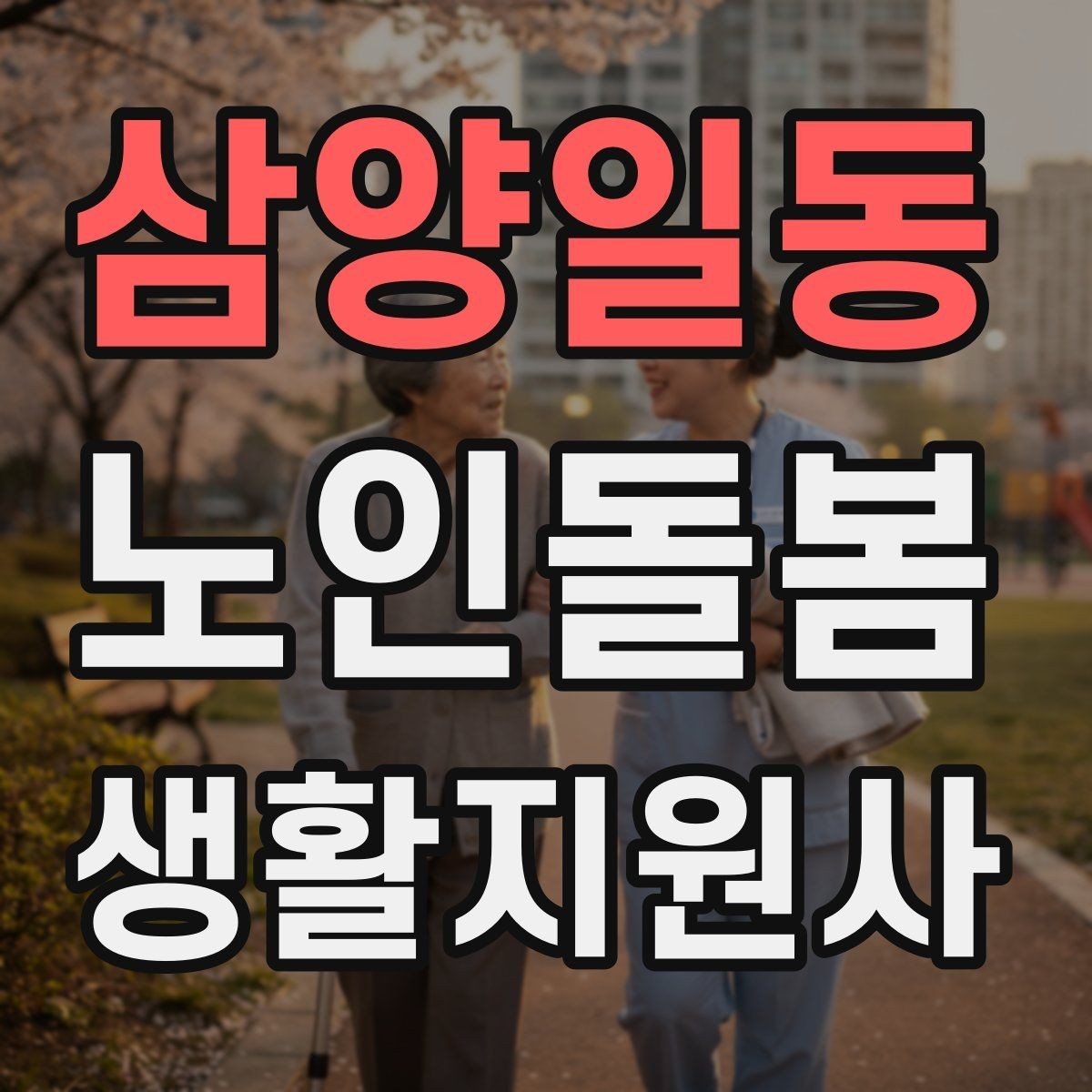 삼양일동 노인돌봄생활지원사 자격증 보행 보조기 사용 시 확인할 점