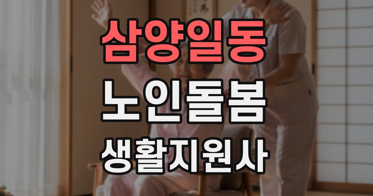 삼양일동 노인돌봄생활지원사 자격증