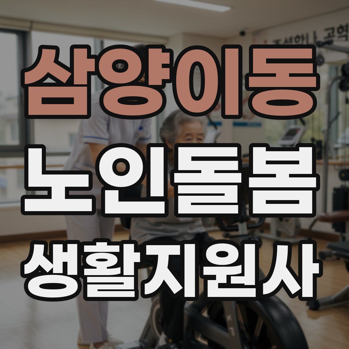 삼양이동 노인돌봄생활지원사 자격증