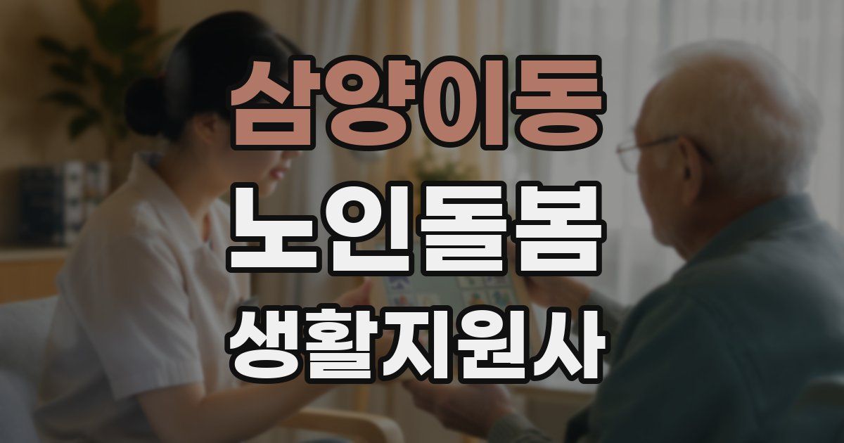 삼양이동 노인돌봄생활지원사 자격증