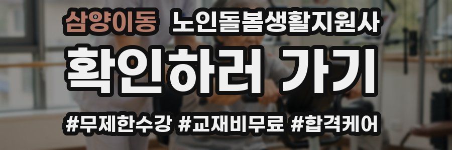 삼양이동 노인돌봄생활지원사 자격증