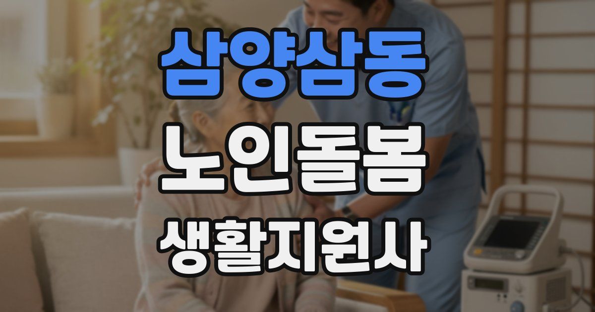 삼양삼동 노인돌봄생활지원사 자격증