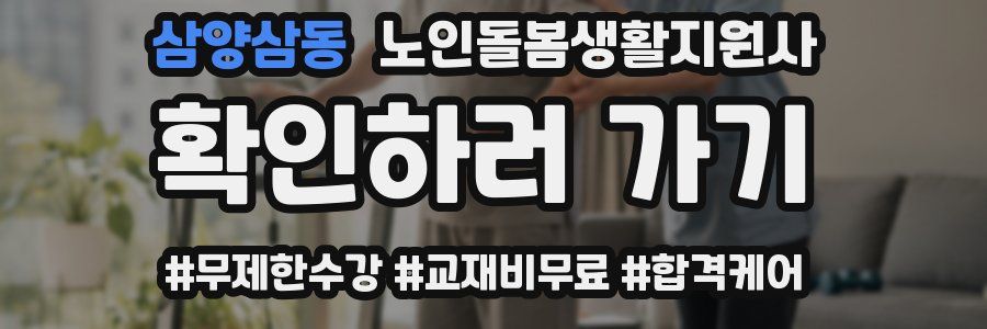 삼양삼동 노인돌봄생활지원사 자격증