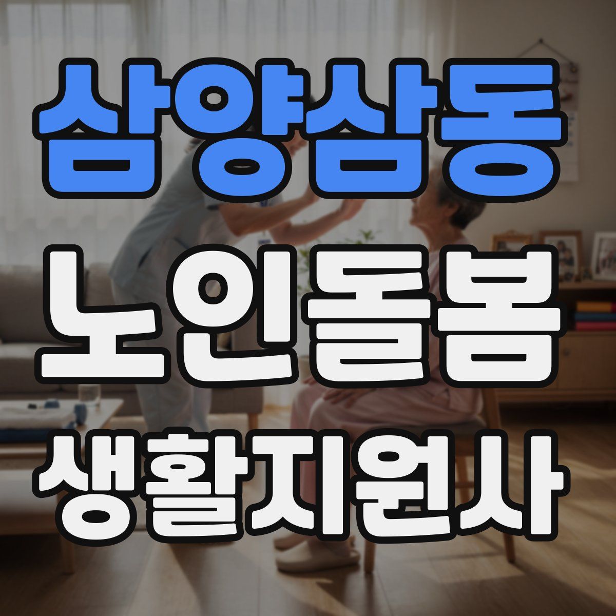 삼양삼동 노인돌봄생활지원사 자격증