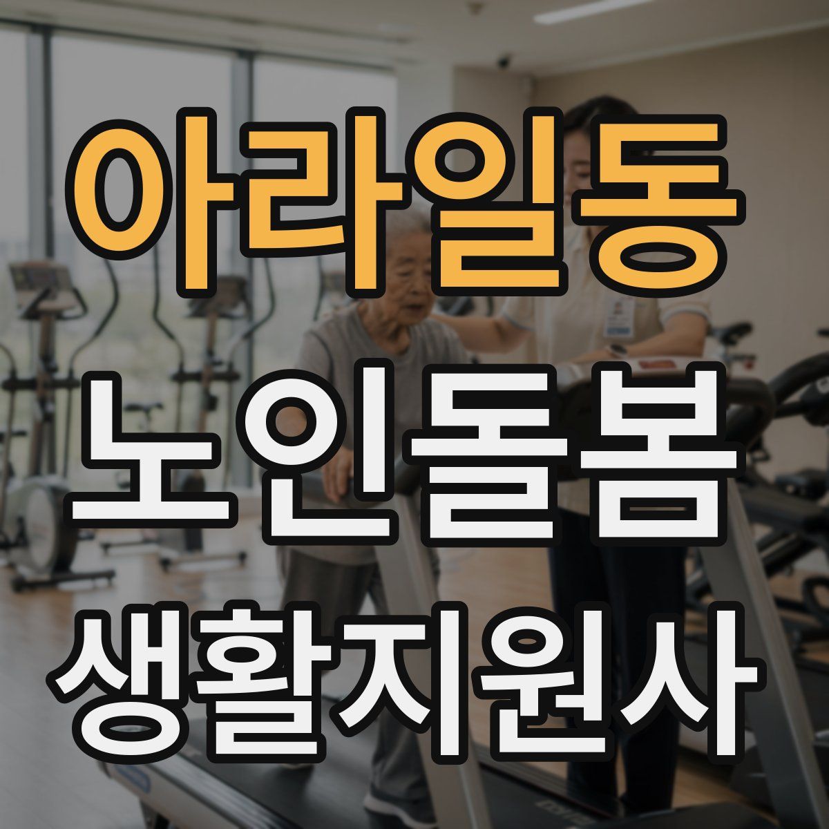아라일동 노인돌봄생활지원사 자격증