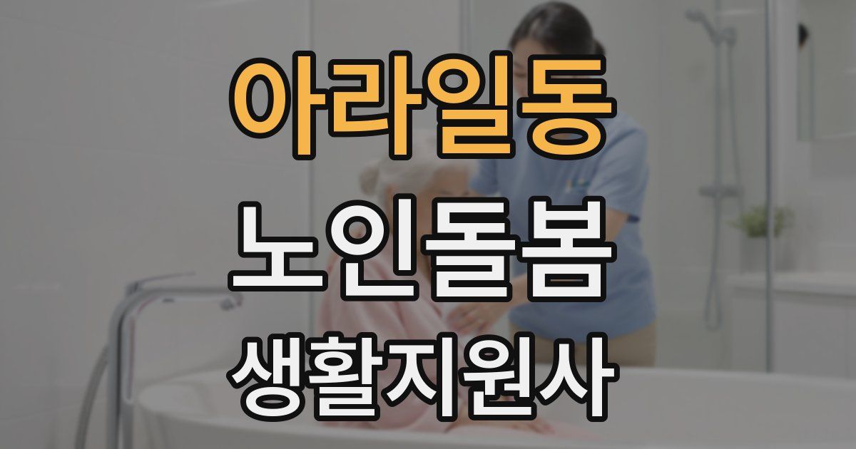 아라일동 노인돌봄생활지원사 자격증