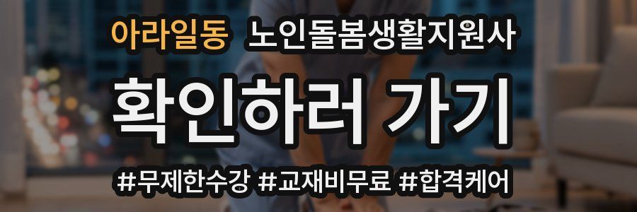 아라일동 노인돌봄생활지원사 자격증