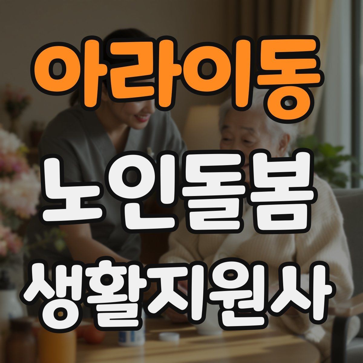 아라이동 노인돌봄생활지원사 자격증 불안 초조를 줄이는 안정화 대화법