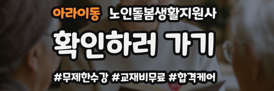 아라이동 노인돌봄생활지원사 자격증