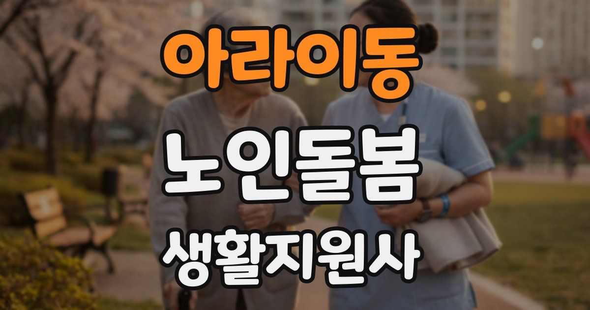 아라이동 노인돌봄생활지원사 자격증