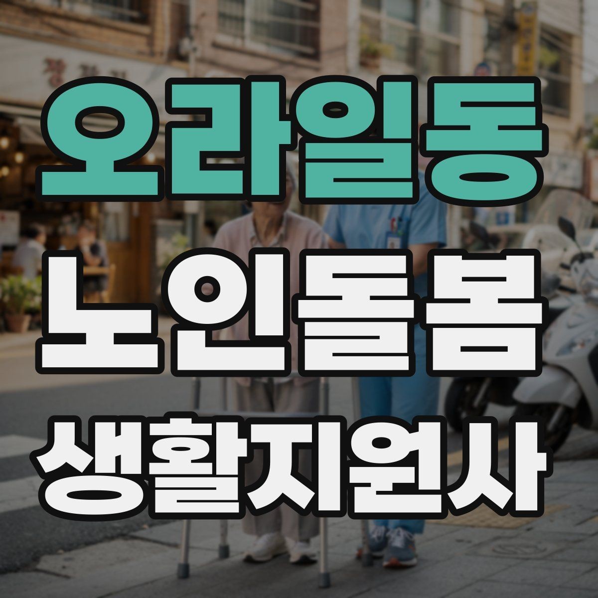 오라일동 노인돌봄생활지원사 자격증 상담에서 신뢰를 주는 자기소개 문장