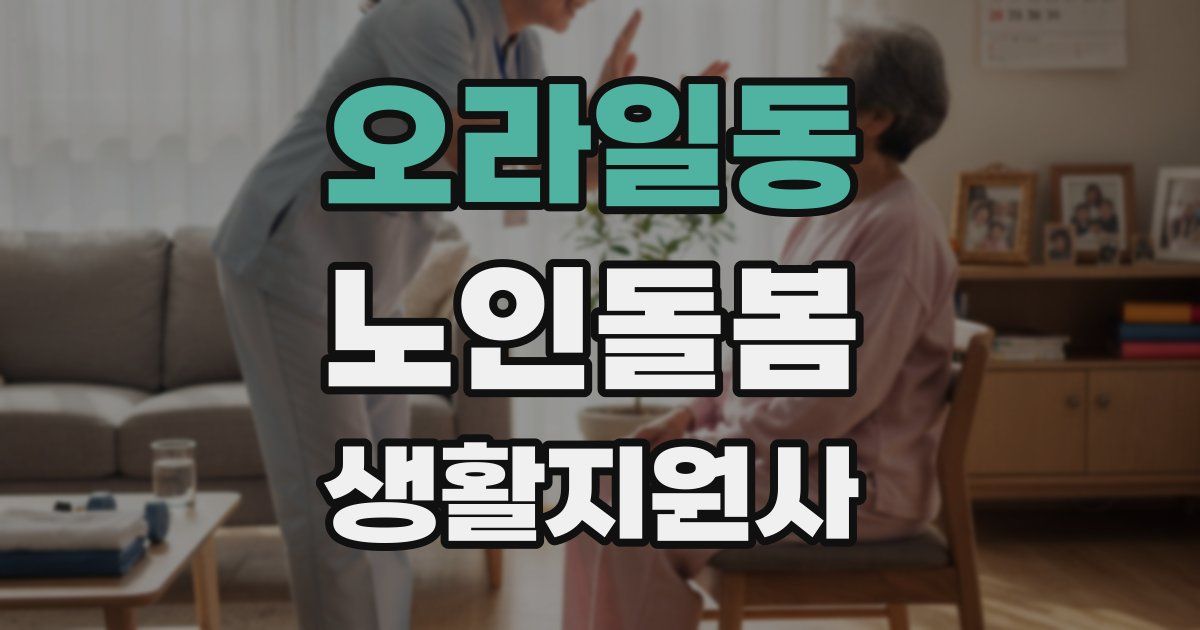 오라일동 노인돌봄생활지원사 자격증