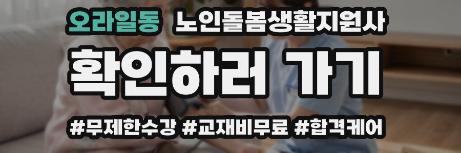 오라일동 노인돌봄생활지원사 자격증