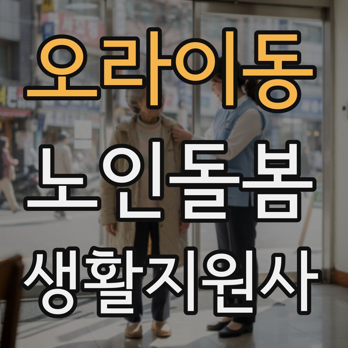 오라이동 노인돌봄생활지원사 자격증