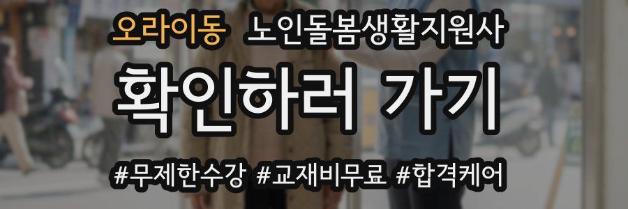 오라이동 노인돌봄생활지원사 자격증