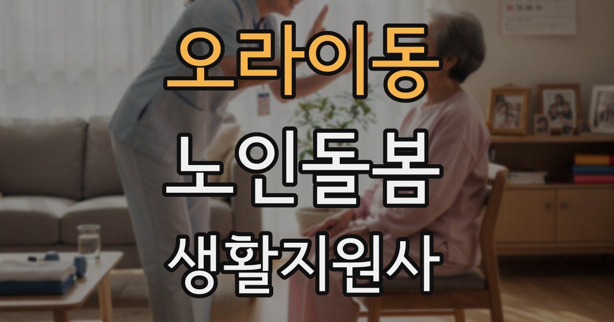 오라이동 노인돌봄생활지원사 자격증