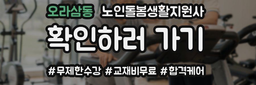 오라삼동 노인돌봄생활지원사 자격증