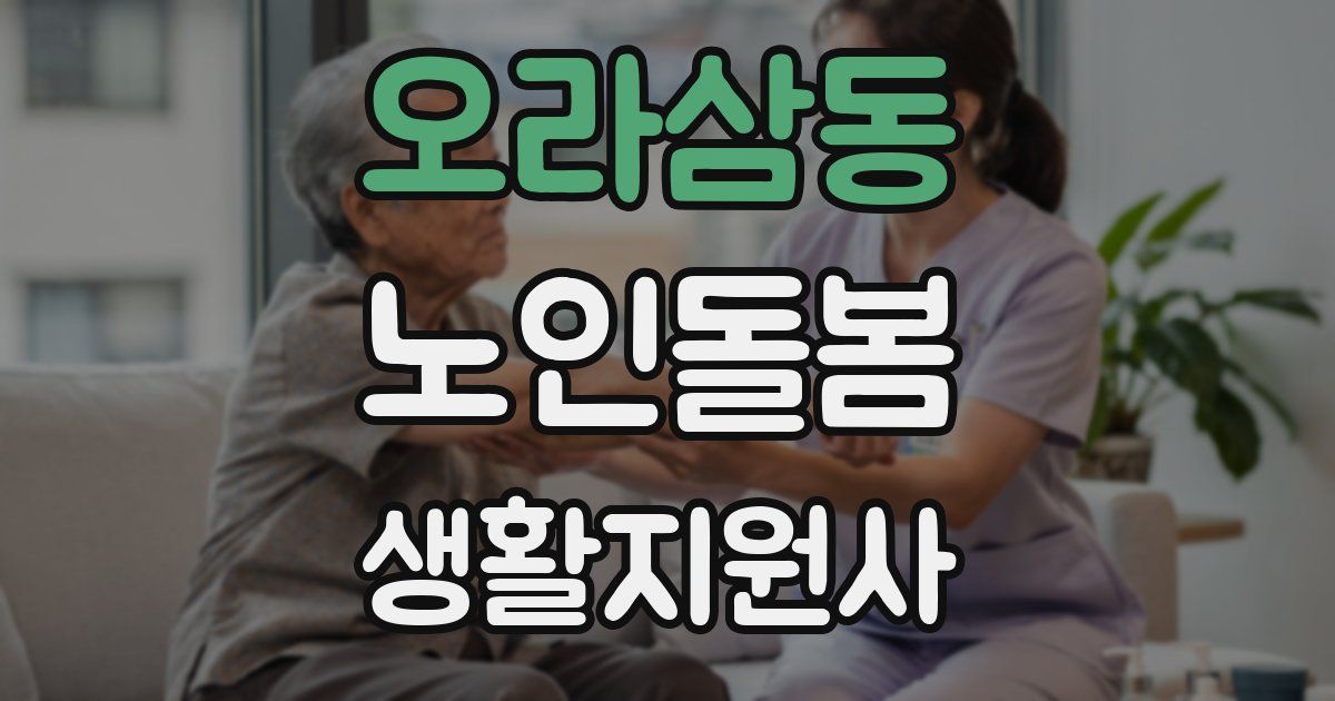 오라삼동 노인돌봄생활지원사 자격증