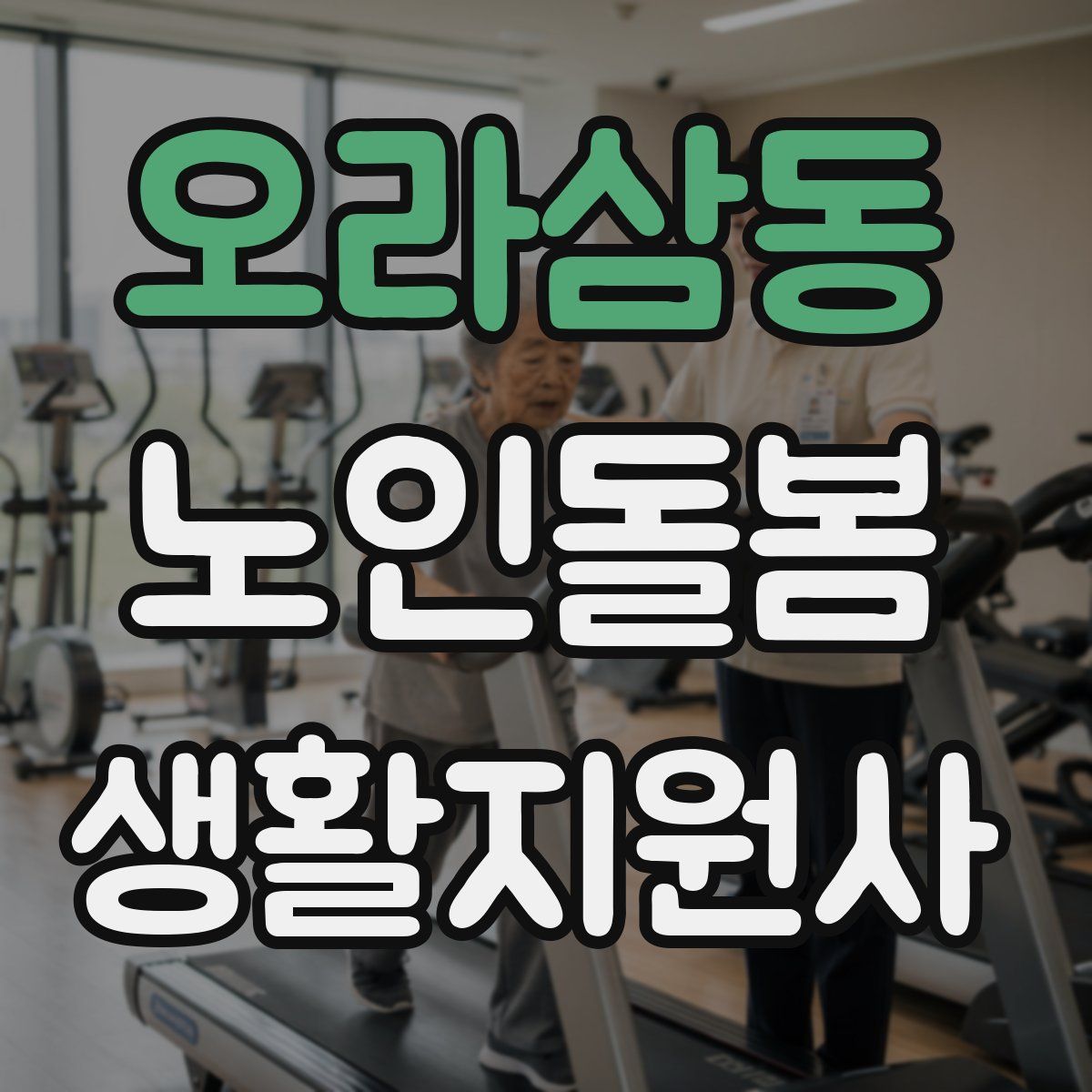 오라삼동 노인돌봄생활지원사 자격증