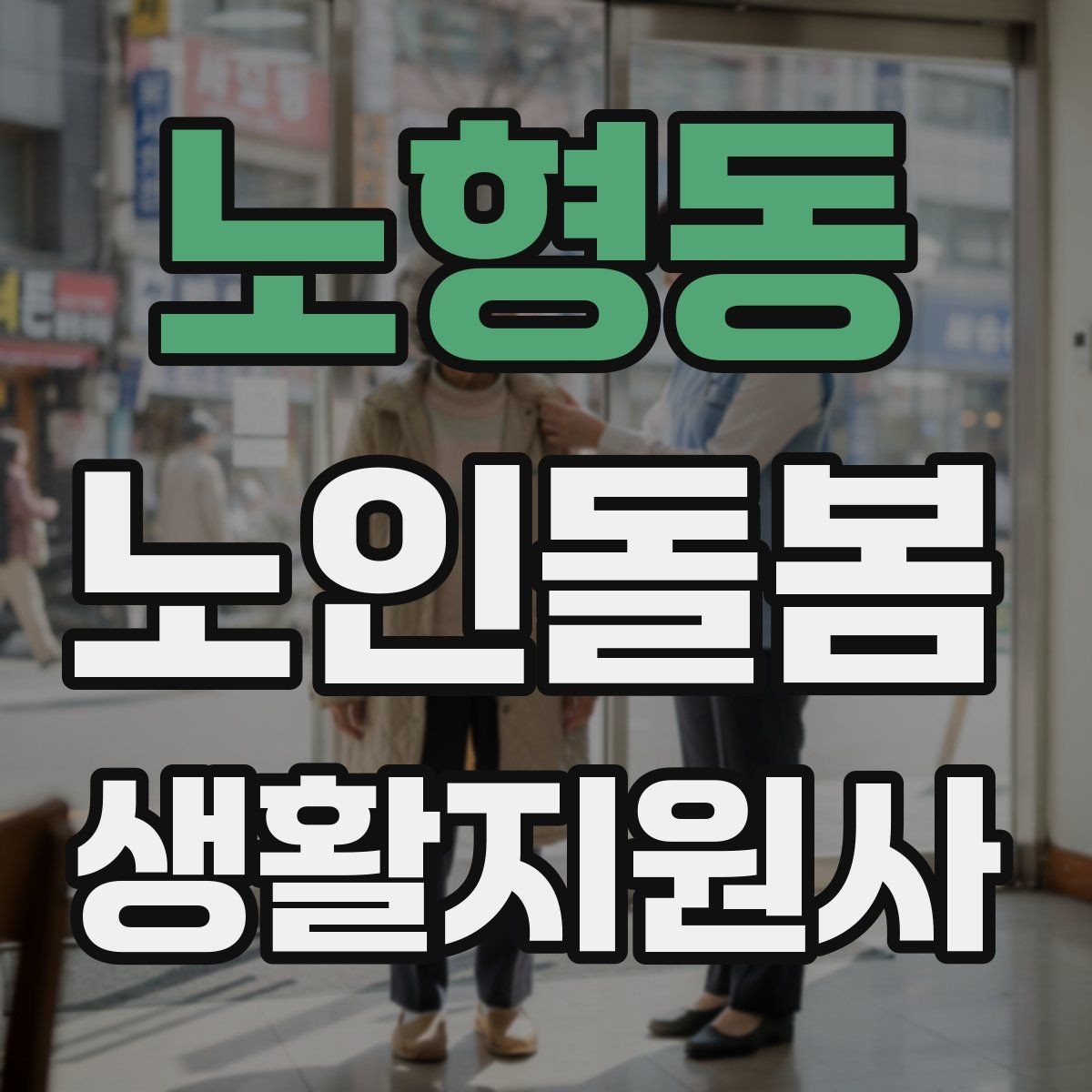 노형동 노인돌봄생활지원사 자격증 식사 청소 정리 동선을 짜는 팁