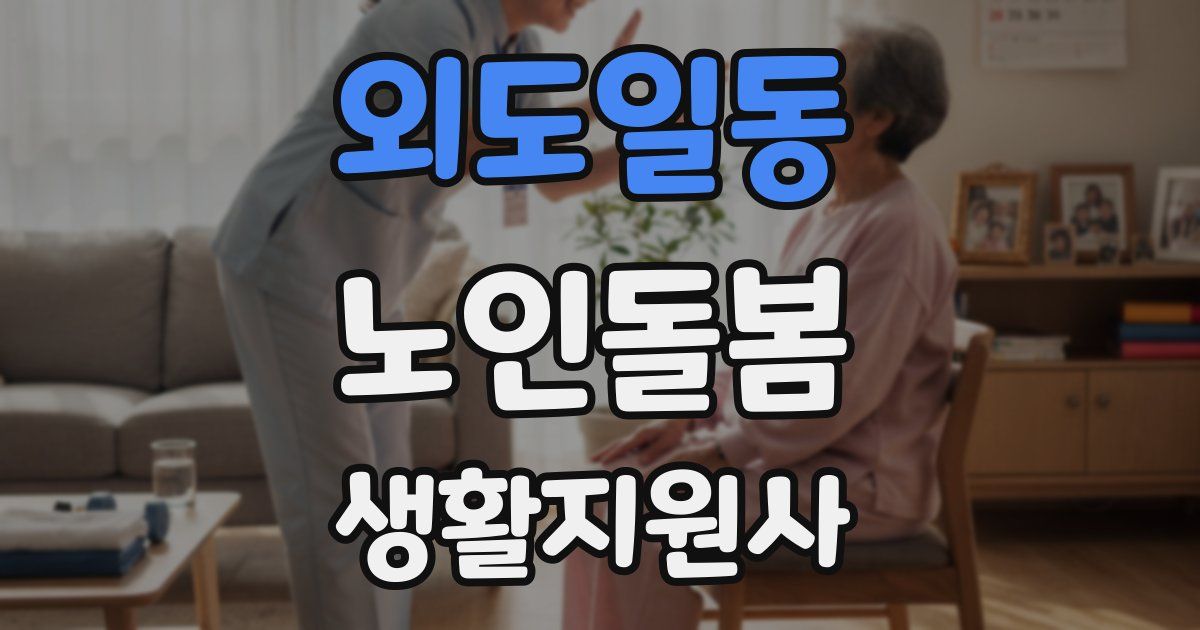 외도일동 노인돌봄생활지원사 자격증
