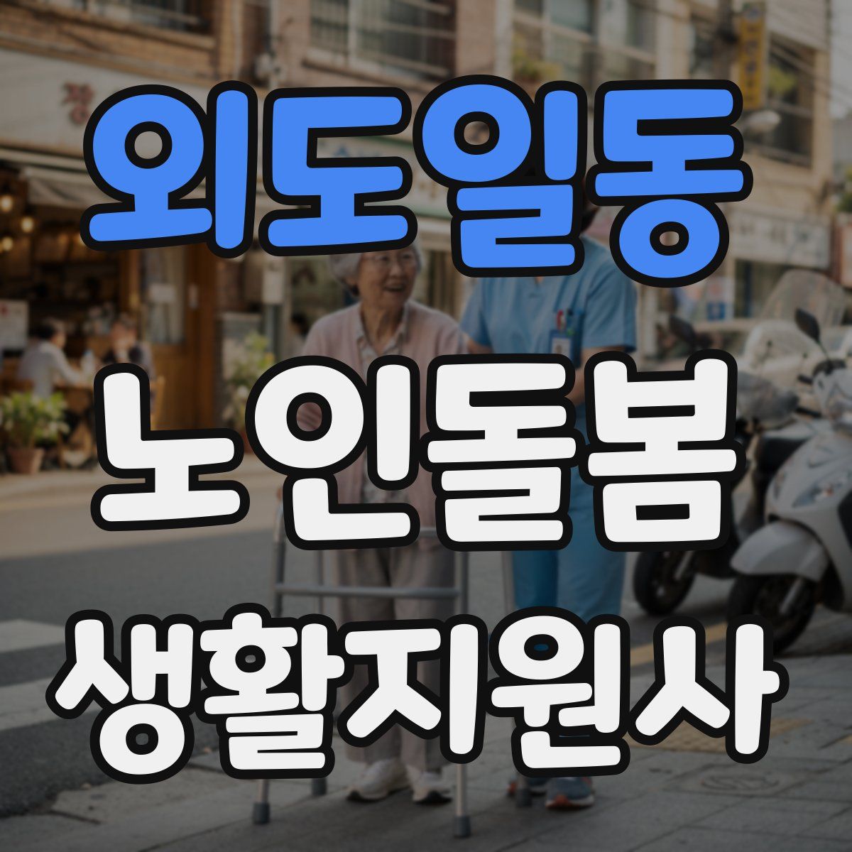 외도일동 노인돌봄생활지원사 자격증