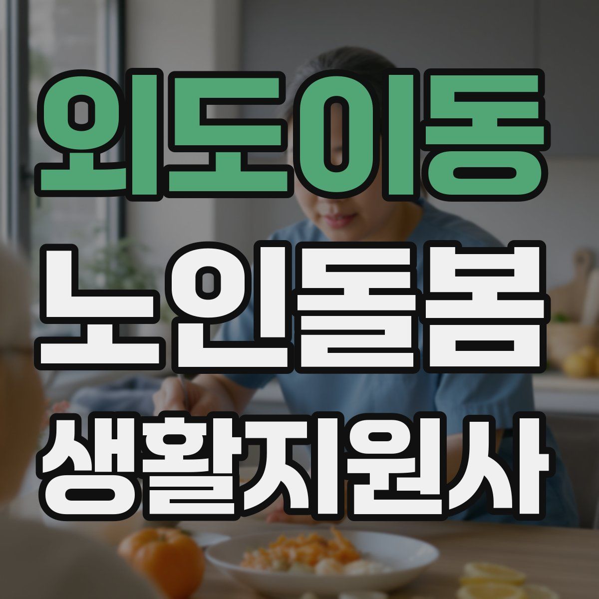외도이동 노인돌봄생활지원사 자격증